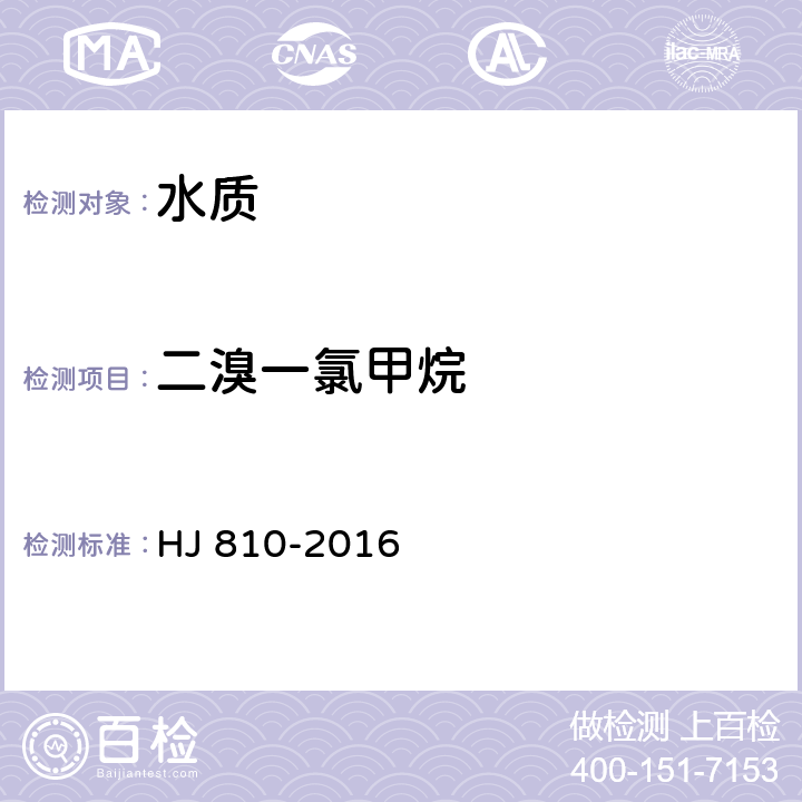 二溴一氯甲烷 水质 挥发性有机物的测定 顶空/气相色谱-质谱法 HJ 810-2016