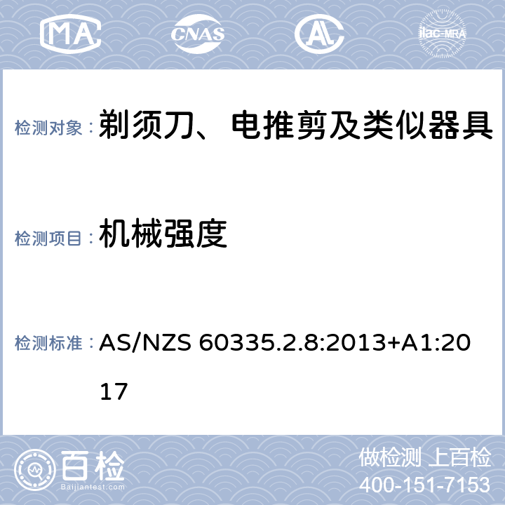 机械强度 家用和类似用途电器的安全 剃须刀、电推剪及类似器具的特殊要求 AS/NZS 60335.2.8:2013+A1:2017 21