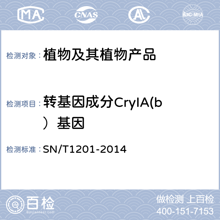 转基因成分CryIA(b）基因 饲料中转基因成分PCR检测方法 SN/T1201-2014