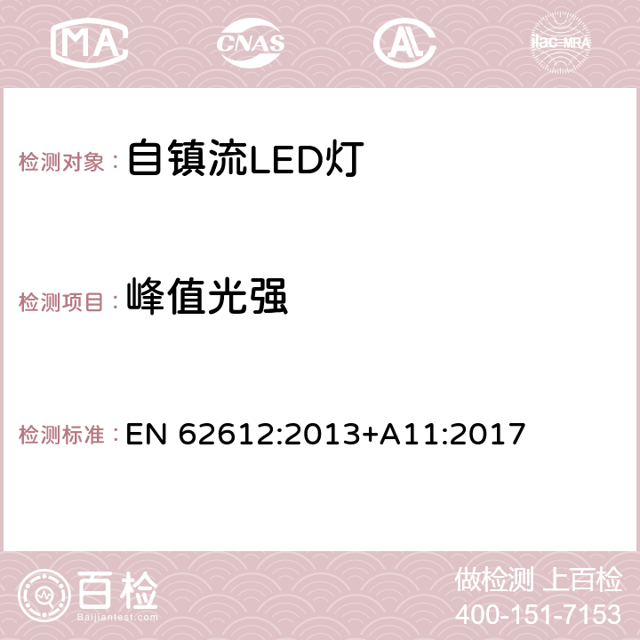 峰值光强 EN 62612:2013 自镇流LED灯普通照明-性能要求 +A11:2017 9.2