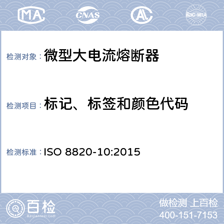 标记、标签和颜色代码 ISO 8820-10:2015 道路车辆 熔断器 第10部分:微型大电流熔断器  4