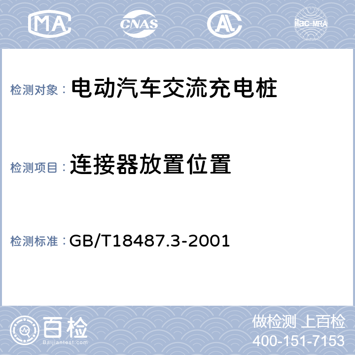 连接器放置位置 GB/T 18487.3-2001 电动车辆传导充电系统 电动车辆交流/直流充电机（站）