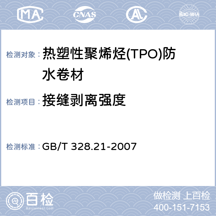 接缝剥离强度 建筑防水卷材试验方法 第21部分：高分子防水卷材 接缝剥离性能 GB/T 328.21-2007