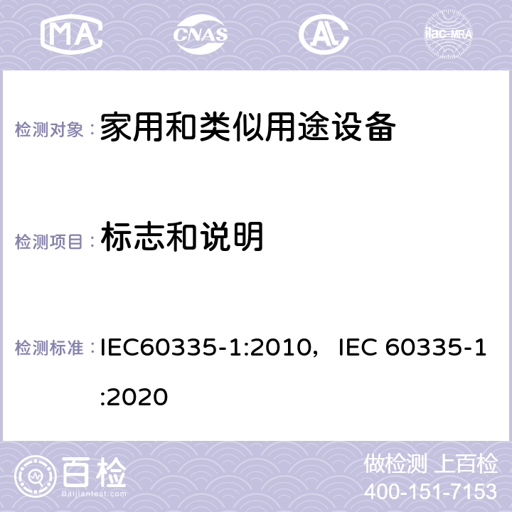 标志和说明 家用和类似用途设备的安全 第1部分 通用要求 IEC60335-1:2010，IEC 60335-1:2020 7