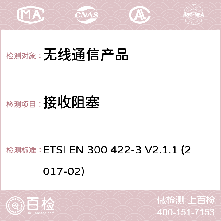 接收阻塞 第三部分:Class C接收机 ETSI EN 300 422-3 V2.1.1 (2017-02)