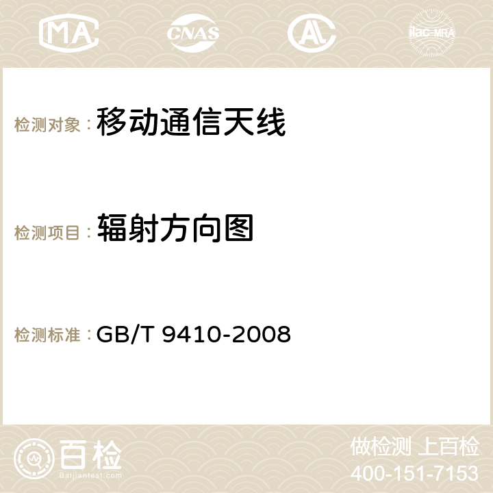 辐射方向图 移动通信天线通用技术规范 GB/T 9410-2008 5.3.2