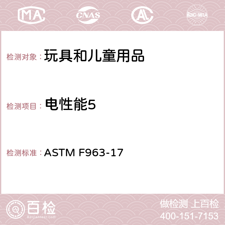 电性能5 ASTM F963-17 标准消费者安全规范 玩具安全  条款4.4 电/热能