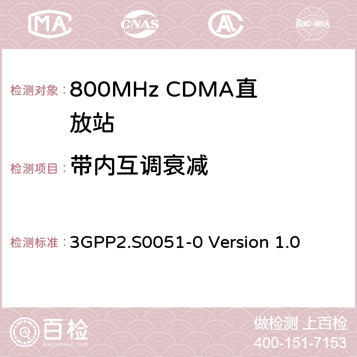 带内互调衰减 3GPP2.S0051-0 Version 1.0 CDMA2000直放站建议最低性能标准  3.5.2