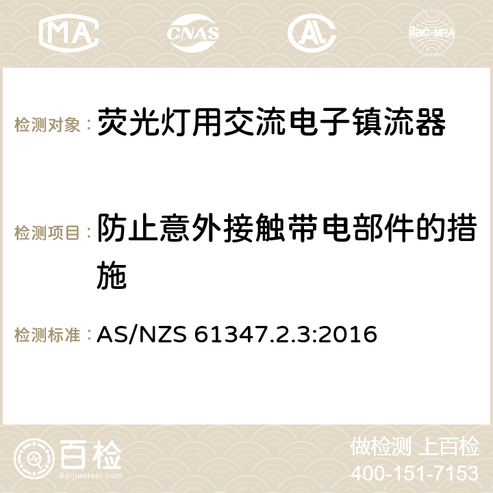 防止意外接触带电部件的措施 灯的控制装置 第3部分：荧光灯用交流电子镇流器特殊要求 AS/NZS 61347.2.3:2016 8