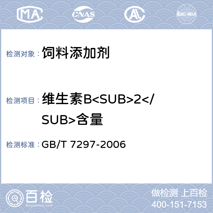 维生素B<SUB>2</SUB>含量 饲料添加剂 维生素B<SUB>2</SUB>（核黄素） GB/T 7297-2006