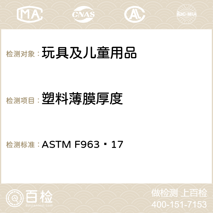 塑料薄膜厚度 标准消费者安全规范 玩具安全 ASTM F963−17 8.22