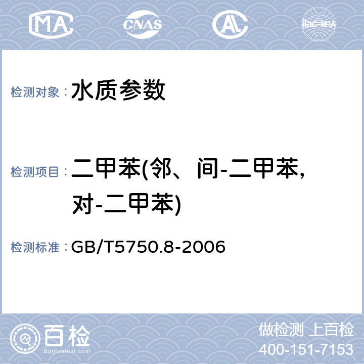 二甲苯(邻、间-二甲苯，对-二甲苯) 生活饮用水标准检验方法 有机物指标 GB/T5750.8-2006 附录A 吹脱捕集/气相色谱-质谱法测定挥发性有机化合物