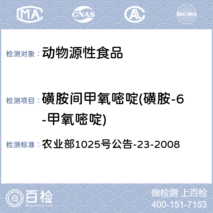 磺胺間甲氧嘧啶(磺胺-6-甲氧嘧啶) 動(dòng)物源食品中磺胺類(lèi)藥物殘留檢測(cè)液相色譜－串聯(lián)質(zhì)譜法） 農(nóng)業(yè)部1025號(hào)公告-23-2008