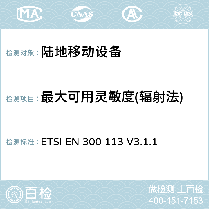 最大可用灵敏度(辐射法) 无线电设备的频谱特性-具有天线端口陆地移动数字设备 ETSI EN 300 113 V3.1.1 8.2