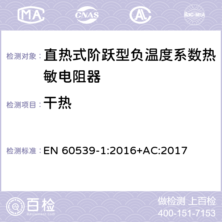 干热 EN 60539-1:2016 直热式阶跃型负温度系数热敏电阻器 第1部分:总规范 +AC:2017 5.23
