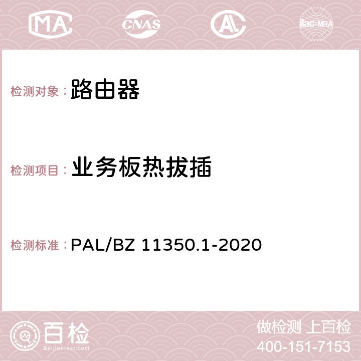 业务板热拔插 IPV6网络设备测试规范 第1部分：路由器和交换机 PAL/BZ 11350.1-2020 6.6