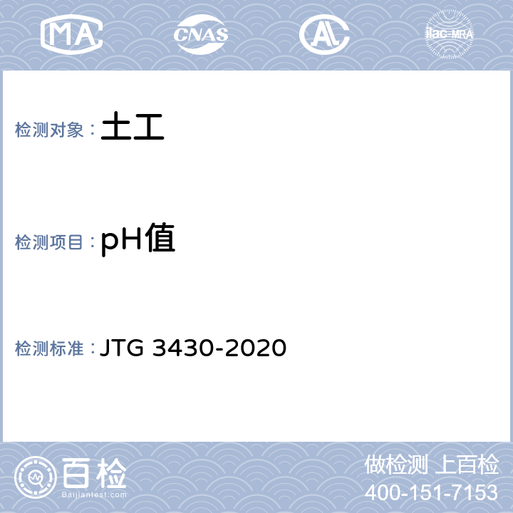 pH值 《公路土工试验规程》 JTG 3430-2020 T0149-1993