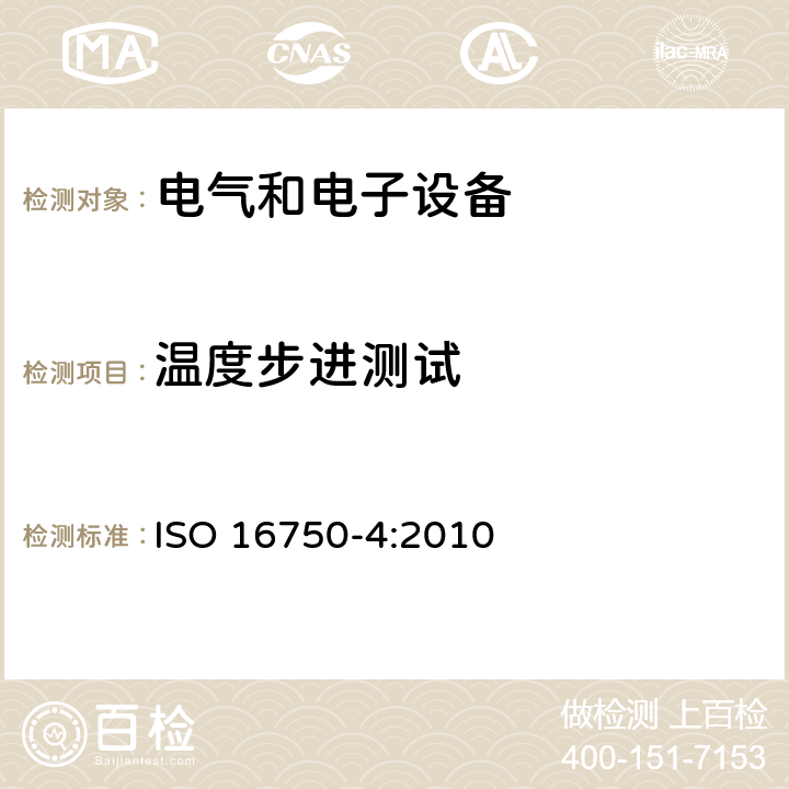 温度步进测试 道路车辆.电气和电子设备的环境条件和试验 第4部分：气候负荷 ISO 16750-4:2010 5.2