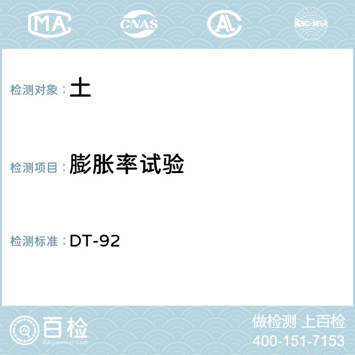 膨胀率试验 土工试验规程 DT-92 11、12