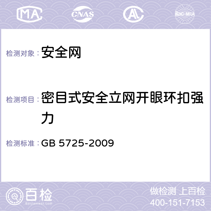 密目式安全立网开眼环扣强力 GB 5725-2009 安全网