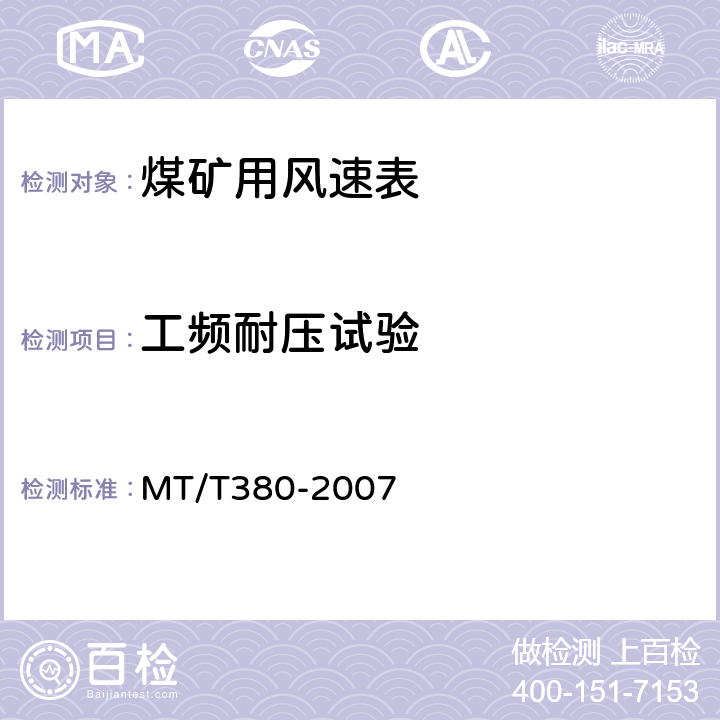 工频耐压试验 煤矿用风速表 MT/T380-2007 5.3.2