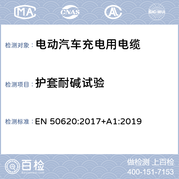 护套耐碱试验 电动汽车充电用电缆 EN 50620:2017+A1:2019 表5 6