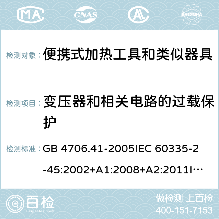 变压器和相关电路的过载保护 家用和类似用途电器的安全 便携式加热工具及其类似器具的特殊要求 GB 4706.41-2005
IEC 60335-2-45:2002+A1:2008+A2:2011
IEC 60335-2-45:2012
EN 60335-2-45:2002+A1:2008+A2:2012
AS/NZS 60335.2.45:2012 17