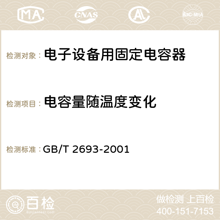 电容量随温度变化 电子设备用固定电容器 第一部分：总规范 GB/T 2693-2001 4.24