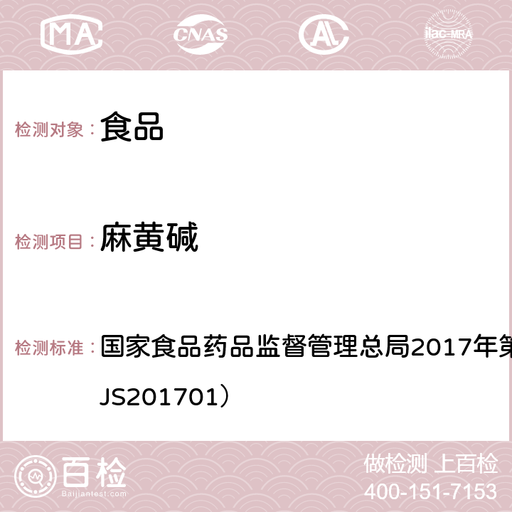 麻黄碱 食品中西布曲明等化合物的测定 国家食品药品监督管理总局2017年第24号公告附件（BJS201701）