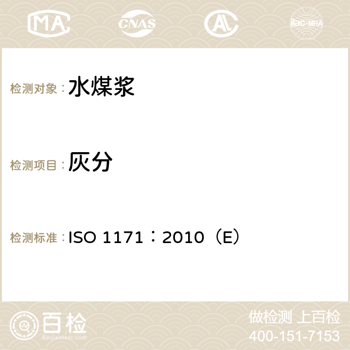 灰分 固体矿物燃料 灰分的测定 ISO 1171：2010（E）