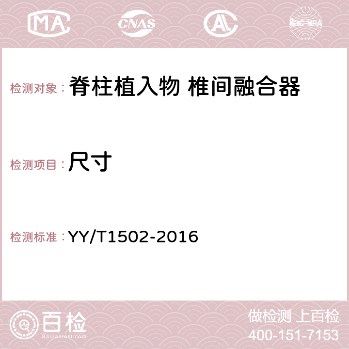 尺寸 脊柱植入物 椎间融合器 YY/T1502-2016 7.3.2