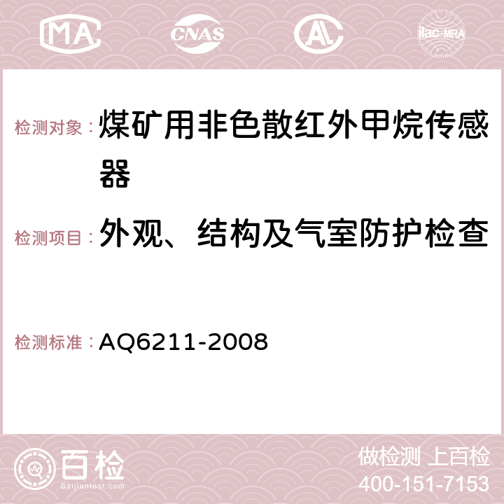 外观、结构及气室防护检查 煤矿用非色散红外甲烷传感器 AQ6211-2008 5.6、5.7