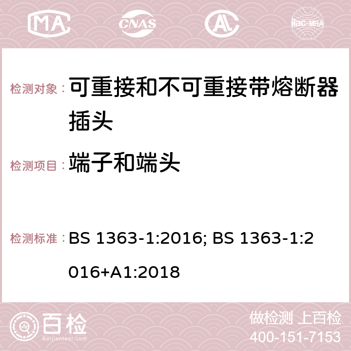 端子和端头 13A 插头、插座、适配器及连接装置 第1部分：可重接和不可重接带熔断器插头规范 BS 1363-1:2016; BS 1363-1:2016+A1:2018 11