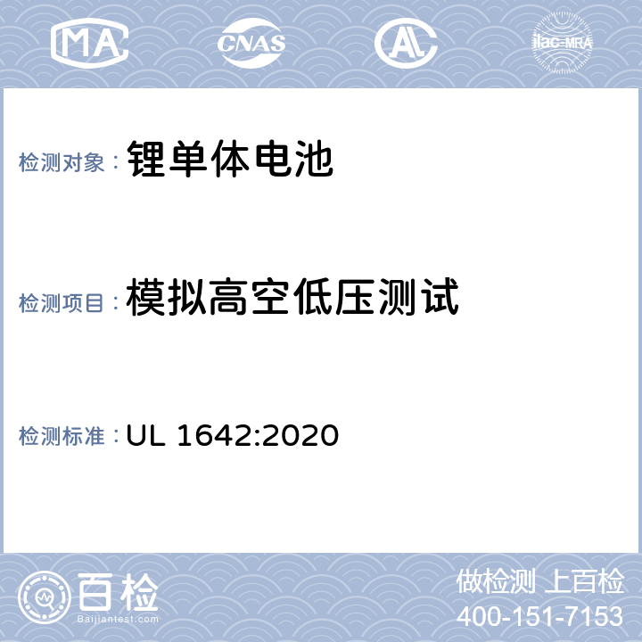 模拟高空低压测试 锂电池安全标准 UL 1642:2020 19