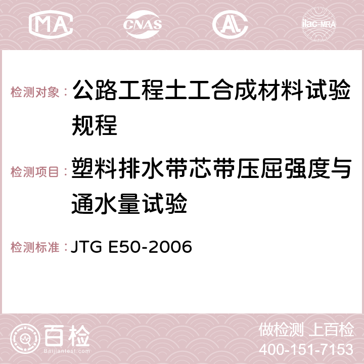 塑料排水带芯带压屈强度与通水量试验 JTG E50-2006 公路工程土工合成材料试验规程(附勘误单)