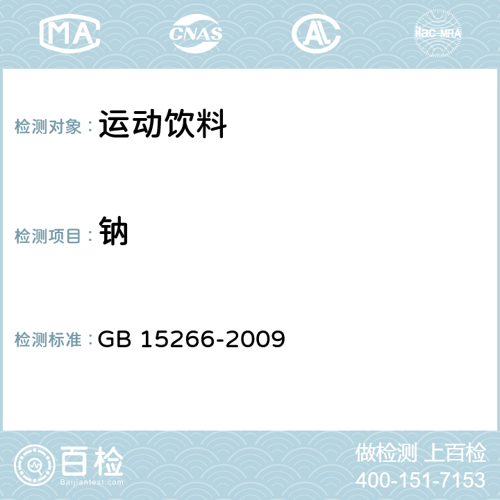 钠 运动饮料 GB 15266-2009 5.2.2(GB 5009.91-2017）