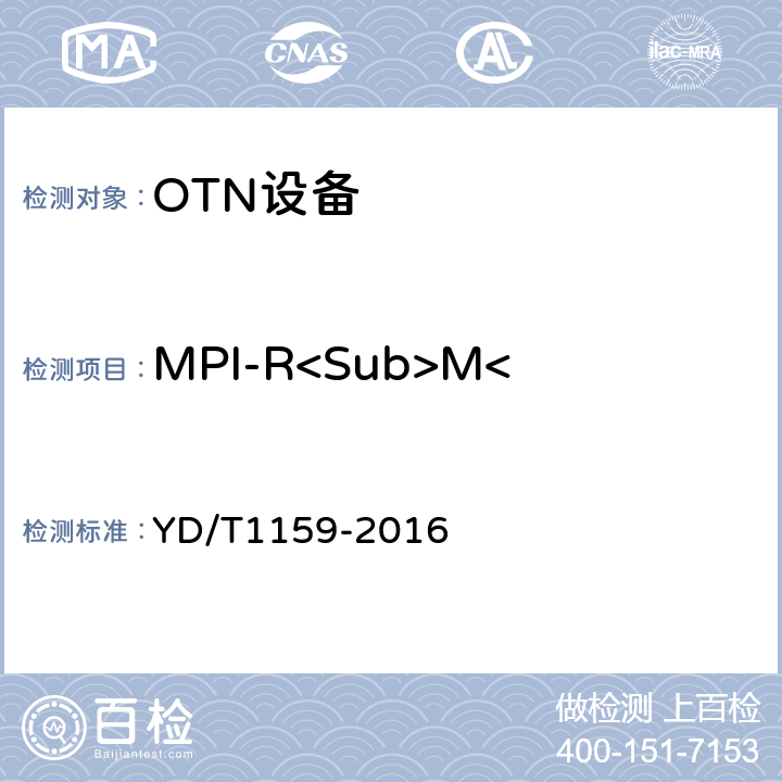 MPI-R<Sub>M</Sub>最大通路功率差 YD/T 1159-2016 光波分复用（WDM）系统测试方法
