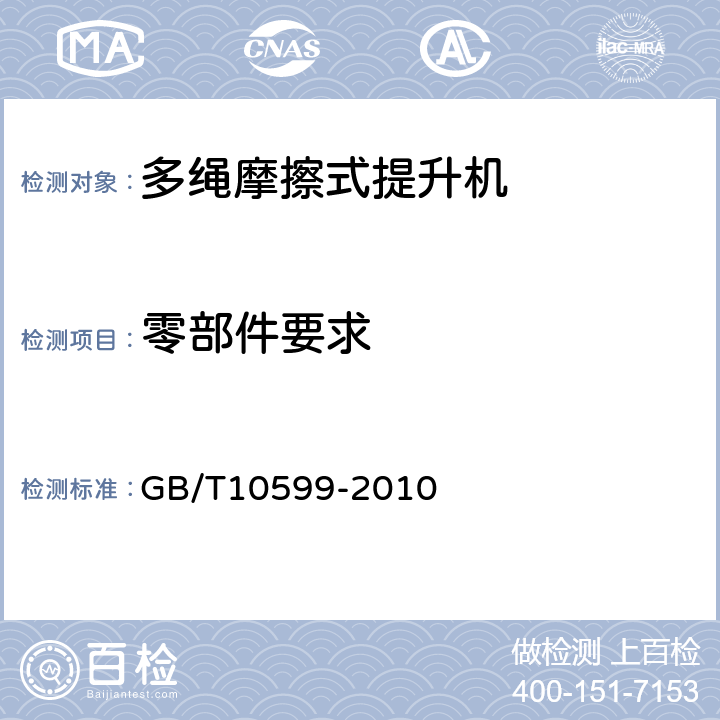 零部件要求 多绳摩擦式提升机 GB/T10599-2010 4.2