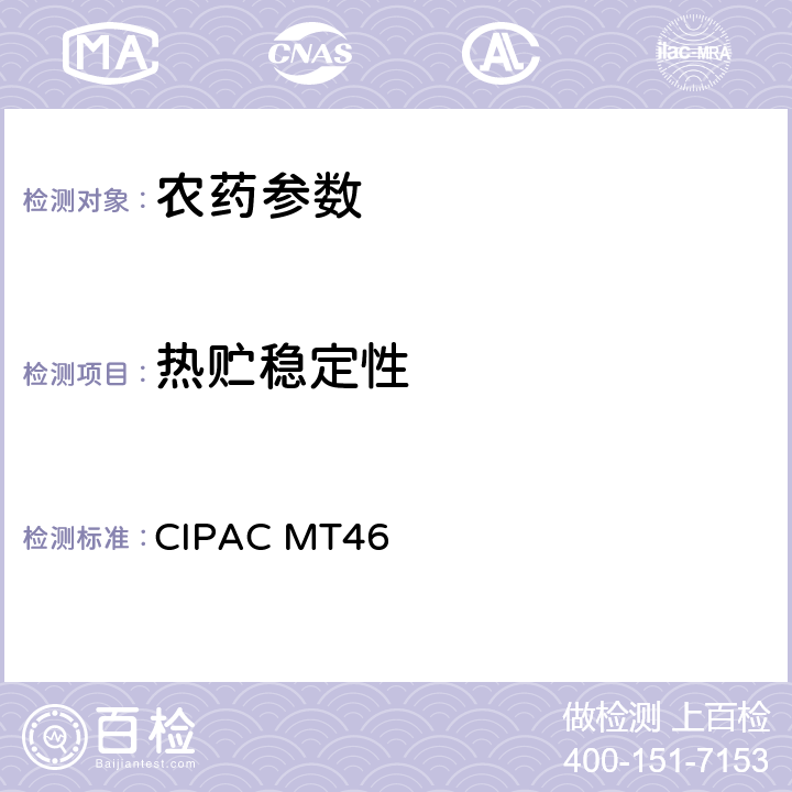 热贮稳定性 热贮稳定性 CIPAC MT46