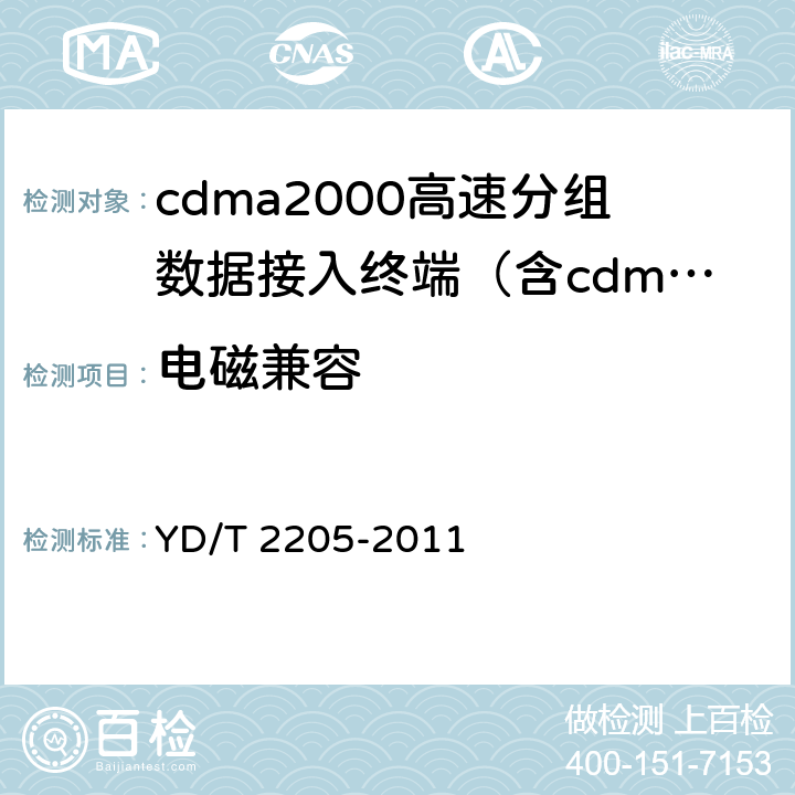 电磁兼容 YD/T 2205-2011 800MHz/2GHz CDMA2000数字蜂窝移动通信网 高速分组数据(HRPD)(第三阶段)设备测试方法 接入终端(AT)