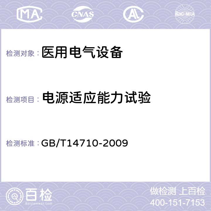 电源适应能力试验 医用电器设备环境要求及试验方法 GB/T14710-2009 11.9