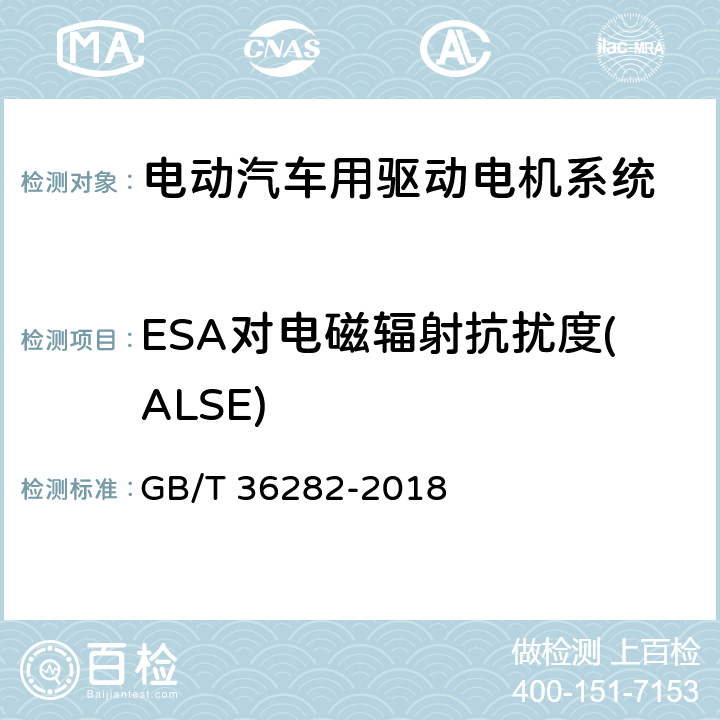 ESA对电磁辐射抗扰度(ALSE) 电动汽车用驱动电机系统电磁兼容性要求和试验方法 GB/T 36282-2018 条款4.2