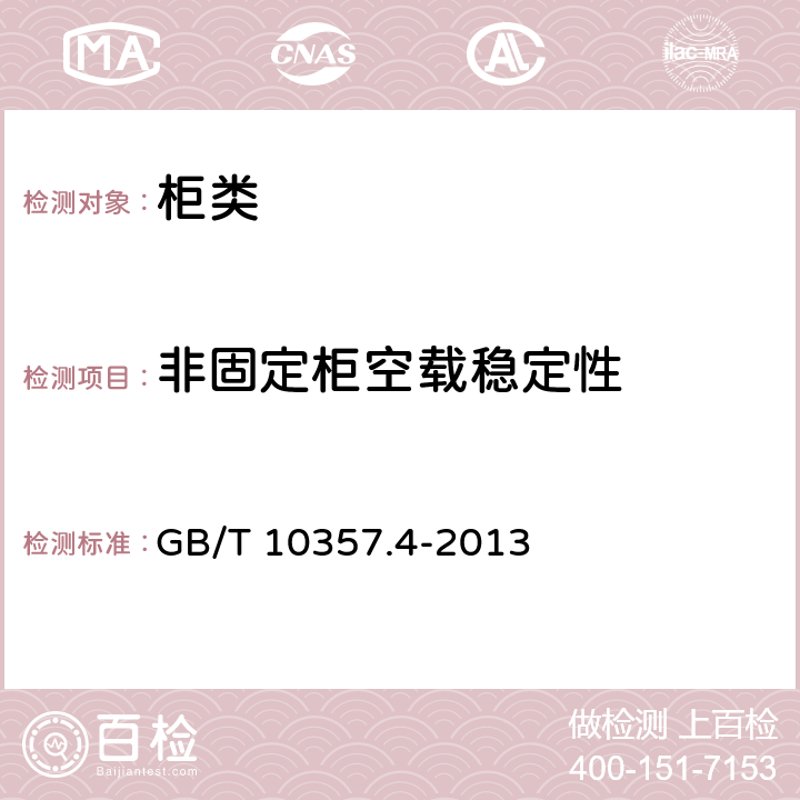 非固定柜空载稳定性 家具力学性能试验 第4部分：柜类稳定性 GB/T 10357.4-2013 4.5