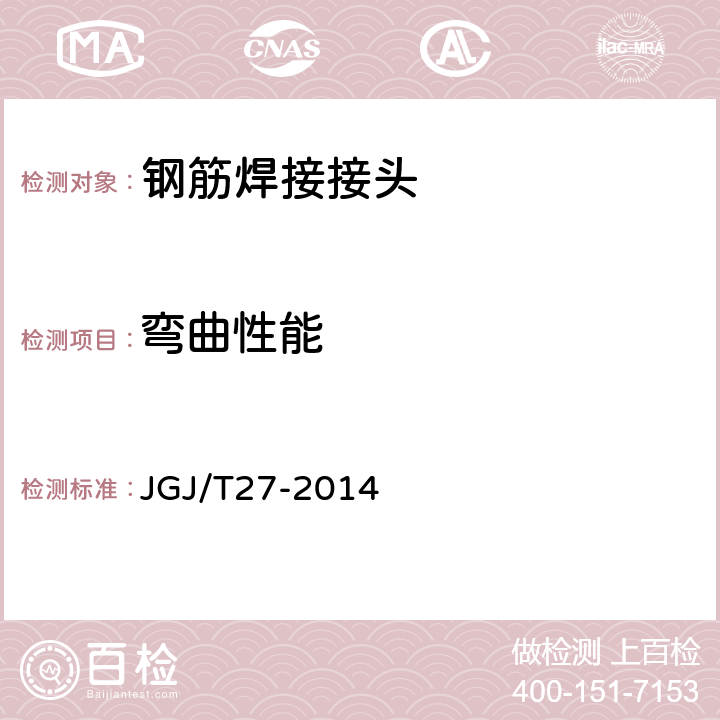 弯曲性能 钢筋焊接接头试验方法标准 JGJ/T27-2014 4