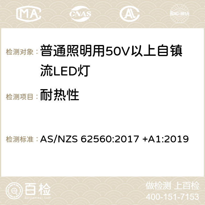 耐热性 普通照明用50V以上自镇流LED灯安全要求 AS/NZS 62560:2017 +A1:2019 12