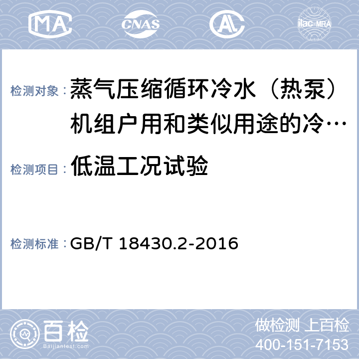 低温工况试验 蒸气压缩循环冷水(热泵)机组 第2部分:户用及类似用途的冷水(热泵)机组 GB/T 18430.2-2016 6.3.7.2