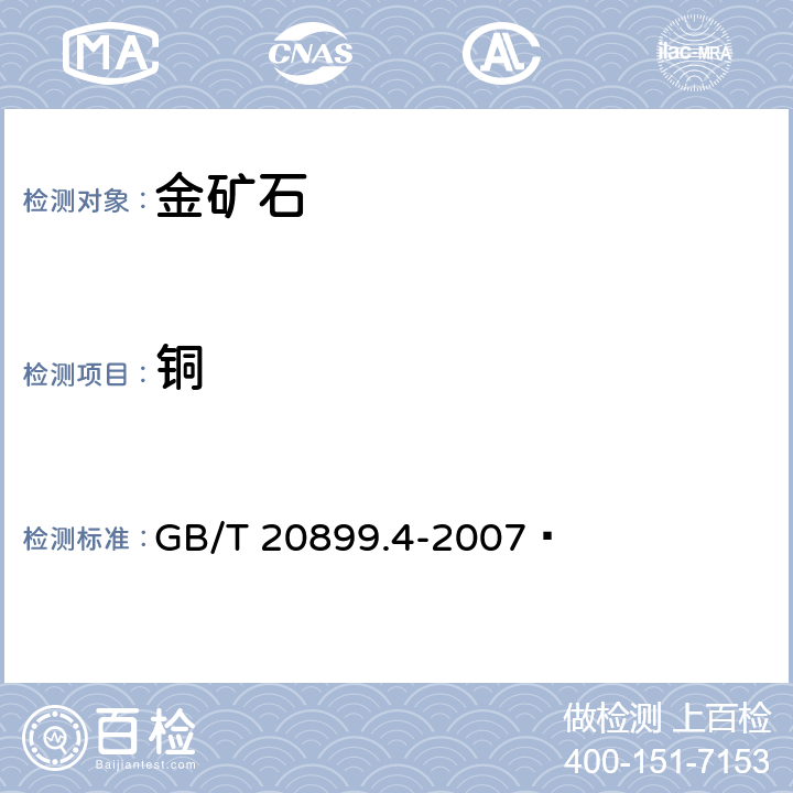 铜 金矿石化学分析方法 笫4部分：铜量的测定 GB/T 20899.4-2007 