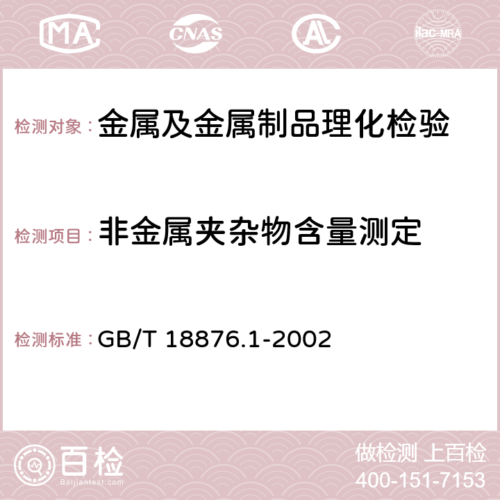 非金属夹杂物含量测定 应用自动图像分析仪测定钢和其它金属中金相组织、夹杂物含量和级别的标准试验方法 第Ⅰ部分：钢和其它金属中夹杂物或第二相组织含量的图像分析与体视学测定 GB/T 18876.1-2002