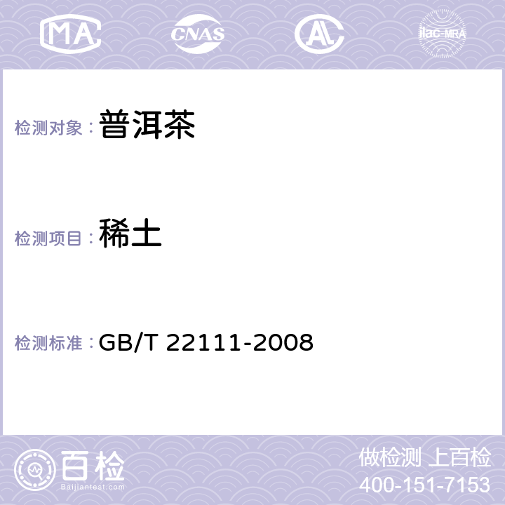稀土 普洱茶 GB/T 22111-2008 7.4.2(GB 5009.94-2012)