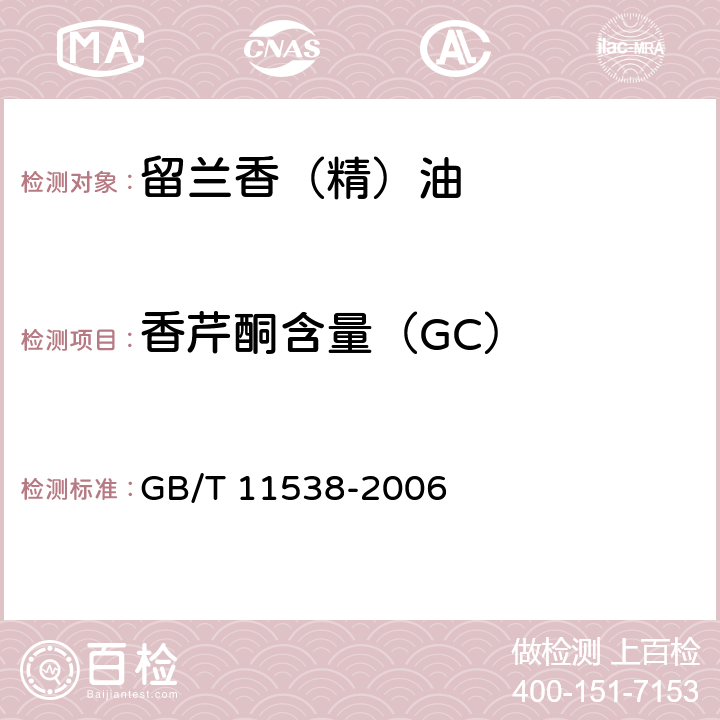 香芹酮含量（GC） 精油 毛细管柱气相色谱分析 通用法 GB/T 11538-2006